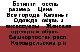 Ботинки,  осень, 39размер  › Цена ­ 500 - Все города, Казань г. Одежда, обувь и аксессуары » Женская одежда и обувь   . Башкортостан респ.,Караидельский р-н